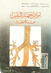 امراض جهاز التنفس عند الاطفال