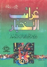 غرائب الاخبار ونوادر الحكم واللطائف والاشعار
