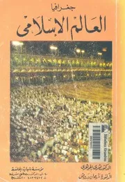 جغرافيا العالم الاسلامى