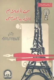 من اعلام الادب الفرنسى