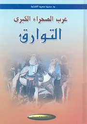 عرب الصحراء الكبرى التوارق