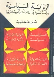 الرواية السياسية دراسة نقدية فى الرواية السياسية العربية