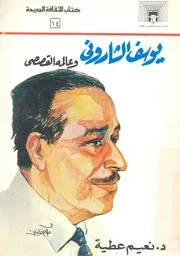 يوسف الشارونى وعالمه القصصى