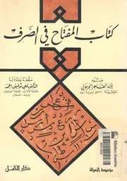 كتاب المفتاح فى الصرف