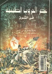 عصر حروب الصليبية فى الشرق