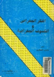 الفكر الجغرافى والكشوف الجغرافية