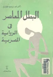 البطل المعاصر فى الرواية المصرية