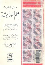 مبادئ واساسيات علم الوراثة