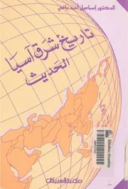 تاريخ شرق آسيا الحديث