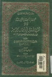 معجم الاحجار النفيسة وهو نخب الذخائر فى احوال الجواهر