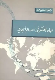 حياة الفكر فى العالم الجديد
