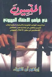 المنسيون فى غياهب الاعتقال الصهيونى مرآة ترصد الج سياسية