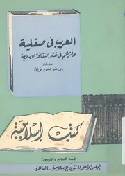 العرب فى صقلية واثرهم فى نشر الثقافة الاسلامية