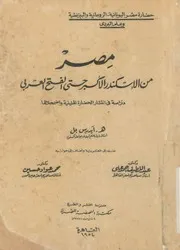 مصر من الاسكندر الاكبر حتى الفتح العربى دراسة فى انتش الها