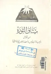 ميثاق الثورة من اقوال رئيس ونائب رئيس واعضاء مجلس قيادة الثورة