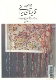 قاليهاى ايرانى مواد وابزار, سوابق نقوش, شيوه هاى بافت