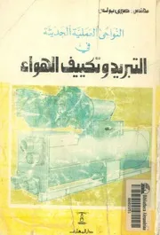 النواحى العملية الحديثة فى التبريد وتكييف الهواء