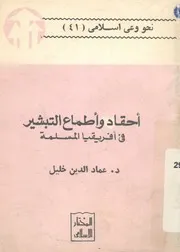 احقاد واطماع التبشير فى افريقيا المسلمة