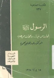 الرسول صلى الله عليه وسلم لمحات من حياته ونفحات من هدية