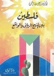 فلسطين بين المنهج الربانى والواقع