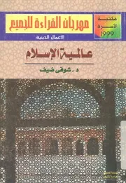 عالمية الاسلام