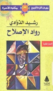 رواد الاصلاح