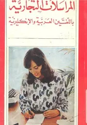 المراسلات التجارية باللغتين العربية والانكليزية