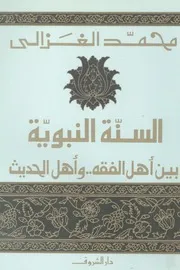 السنة النبوية بين اهل الفقه واهل الحديث
