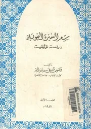 شعر السيرة النبوية دراسة توثيقية