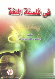 فى فلسفة اللغة