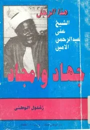هذا الرجل على عبدالرحمن الامين جهاد وامجاد