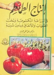 انتاج الطماطم فى الزراعة المكشوفة وتحت الصوبات والانف ن تربة