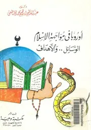 اوروبا فى مواجهة الاسلام الوسائل والاهداف