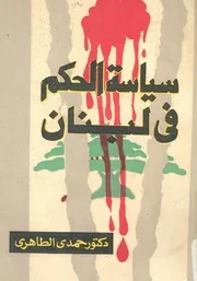 سياسة الحكم فى لبنان