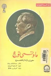 ماوتسى تونج - حياته وعصره