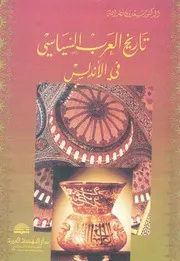 تاريخ العرب السياسى فى الاندلس