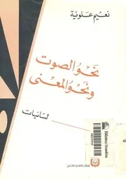 نحو الصوت ونحو المعنى