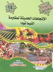 الاتجاهات الحديثة لمقاومة النيماتودا