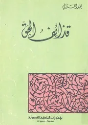 قذائف الحق بل نقذف بالحق على الباطل فيدمغة فاذا هو تصفون