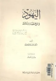 اليهود فى تاريخ الحضارات الاولى