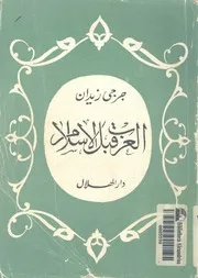 العرب قبل الاسلام يبحث فى اصل العرب وتاريخهم ودولهم من اقد