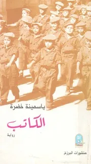 الكاتب - رواية