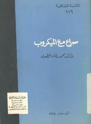 صراع مع الميكروب