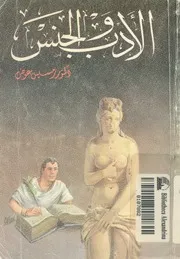 الادب والجنس
