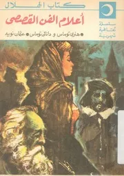 اعلام الفن القصصى