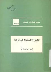 الجيش والعسكرية فى افريقيا