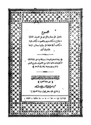 مجموع مشتمل على جملة رسائل فى علم الصرف الشاف وكتاب