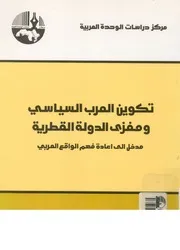تكوين العرب السياسى وتكوين الدولة القطرية مدخل الى ا العربى