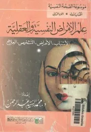 علم الامراض النفسية والعقلية الاسباب الاعراض التشخيص العلاج