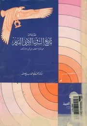 معالم تاريخ الشرق الادنى القديم من اقدم العصور الى مجئ الاسكندر